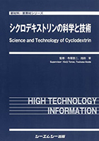 シクロデキストリンの科学と技術　Science and Technology of Cyclodextrin