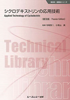 シクロデキストリンの応用技術（普及版）　Applied Technology of Cyclodextrin (Popular Edtion)