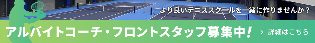 より良いテニススクールを一緒に作りませんか？　アルバイトコーチ・フロントスタッフ募集中！