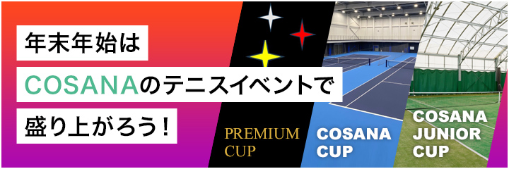 年末年始はCOSANAのテニスイベントで盛り上がろう！