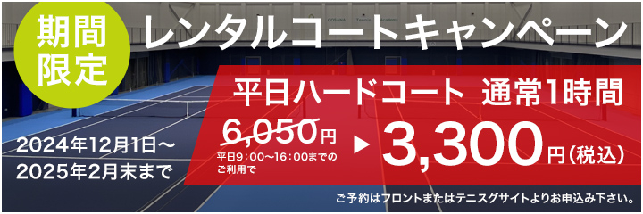 レンタルコートキャンペーン 平日ハードコート 通常1時間　3,300円（税込）　2024年12月1日～2025年2月末まで