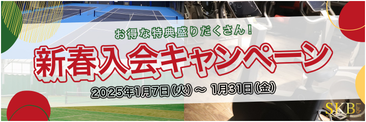 お得な特典盛りだくさん！新春入会キャンペーン　2025年1月7日（火）～ 1月31日（金）