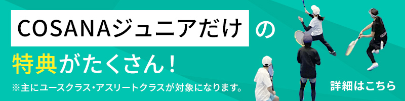 COSANAジュニアだけの特典がたくさん！詳細はこちら