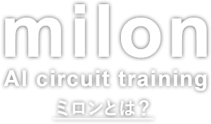 milon AI circuit training ミロンとは？