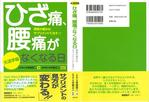 『ひざ痛、腰痛がなくなる日』（長崎出版、2007年）