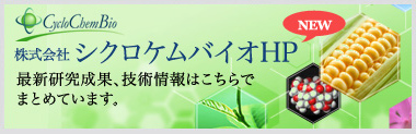 株式会社シクロケムバイオ