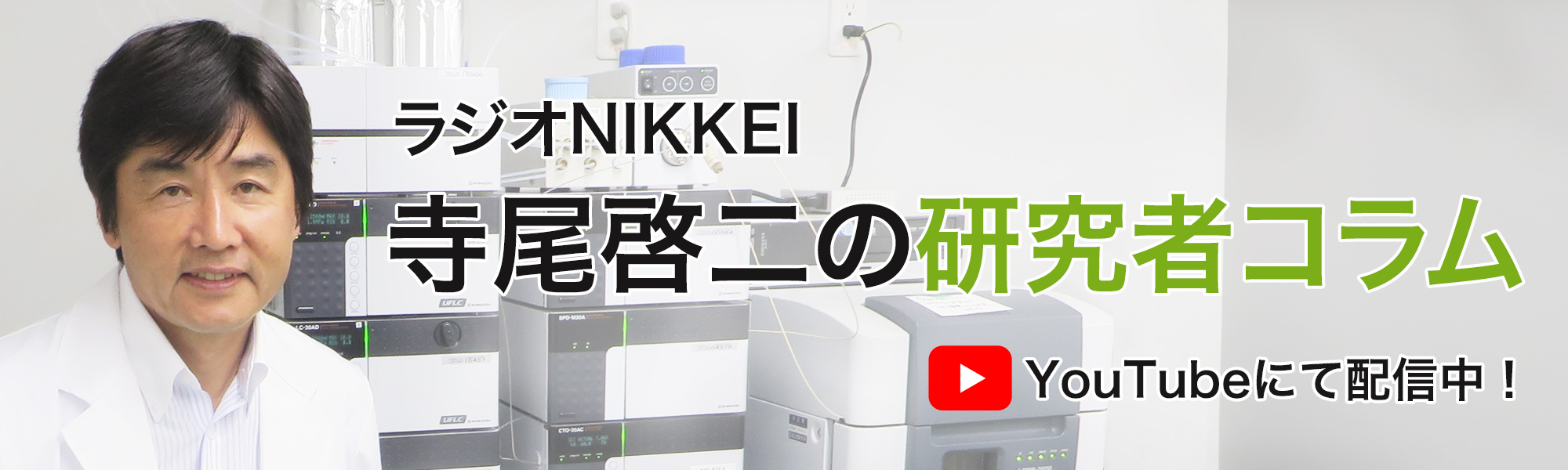 ラジオNIKKEI　寺尾啓二の研究者コラム　YouTubeにて配信中！