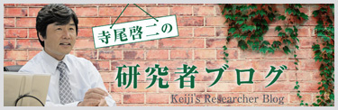 寺尾啓二の研究者ブログ