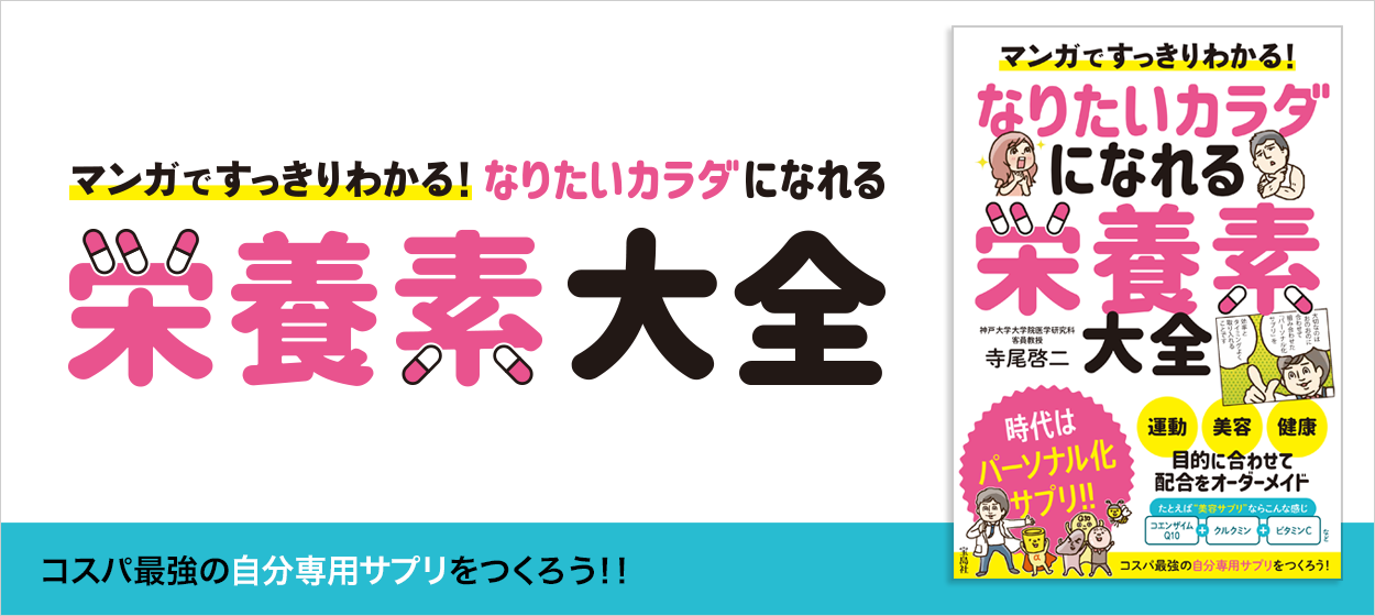 マンガですっきりわかる！ なりたいカラダになれる栄養素大全