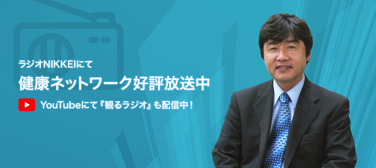 ラジオNIKKEIにて　健康ネットワーク　好評放送中　YouTubeにて『観るラジオ』も配信中！