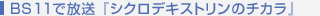 BS11�ŕ��� �w�V�N���f�L�X�g�����̃`�J���x