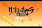 �T�v���̃`�J��