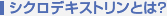 �V�N���f�L�X�g�����Ƃ́H
