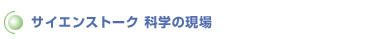 �T�C�G���X�g�[�N�@�Ȋw�̌���