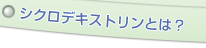シクロデキスリンとは?