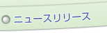 ニュースリリース
