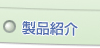 製品紹介