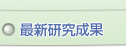 最新研究成果