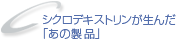 �V�N���f�L�X�g���������񂾁u���̐��i�v
