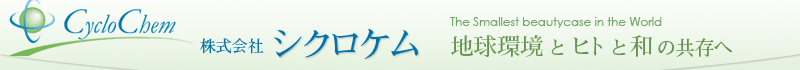 株式会社シクロケム