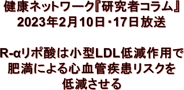 R-αリポ酸は小型LDL低減作用で肥満による心血管疾患リスクを低減させる