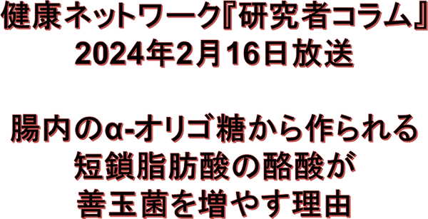 腸内のα-オリゴ糖から作られる短鎖脂肪酸の酪酸が善玉菌を増やす理由