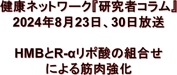 HMBとR-αリポ酸の組合せによる筋肉強化