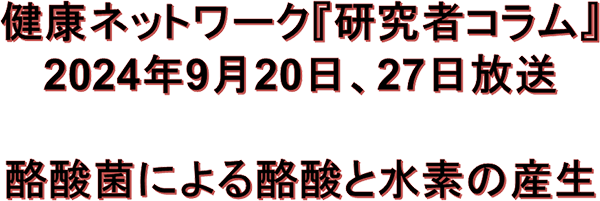 酪酸菌による酪酸と水素の産生