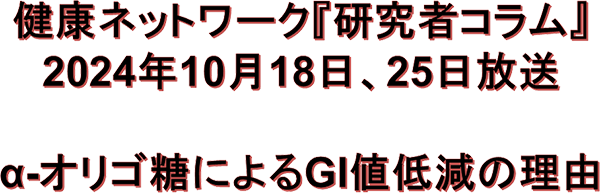 α-オリゴ糖によるGI値低減の理由