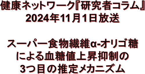 スーパー食物繊維による血糖値上昇抑制の3つ目の推定メカニズム