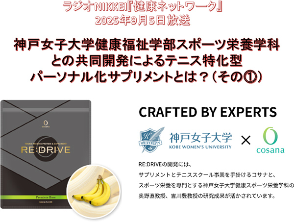 神戸女子大学健康福祉学部スポーツ栄養学科との共同開発によるテニス特化型パーソナル化サプリメントとは?(その1)
