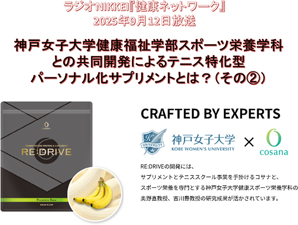 神戸女子大学健康福祉学部スポーツ栄養学科との共同開発によるテニス特化型パーソナル化サプリメントとは?(その2)