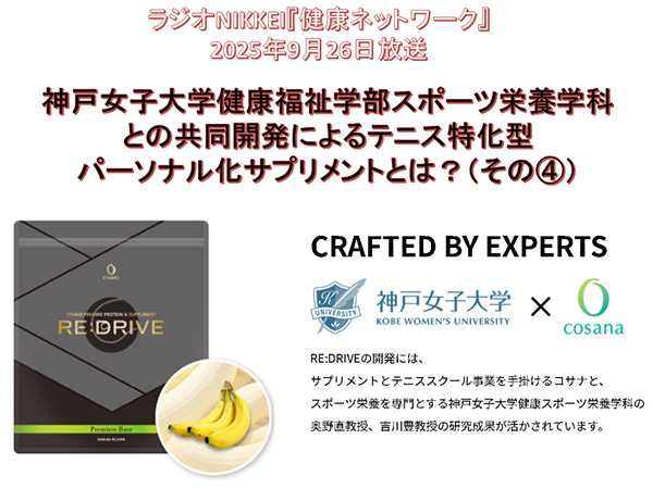 神戸女子大学健康福祉学部スポーツ栄養学科との共同開発によるテニス特化型パーソナル化サプリメントとは?(その4)