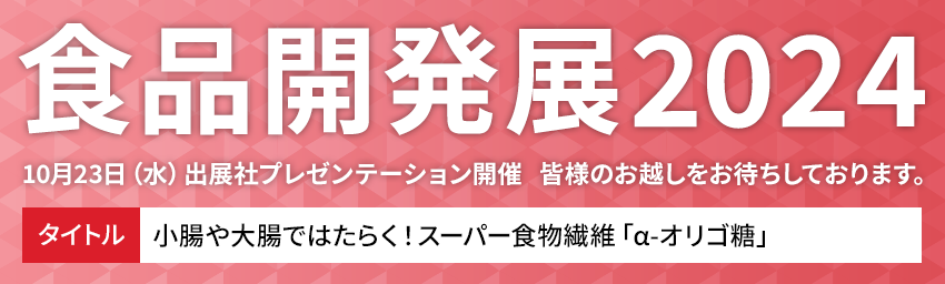 食品開発展2023　10月4日（水）出展社プレゼンテーション開催  タイトル：αオリゴ糖による小型LDLコレステロールの低減効果