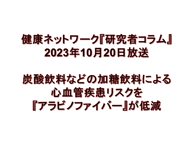 炭酸飲料などの加糖飲料による心血管疾患リスクを『アラビノファイバー』が低減