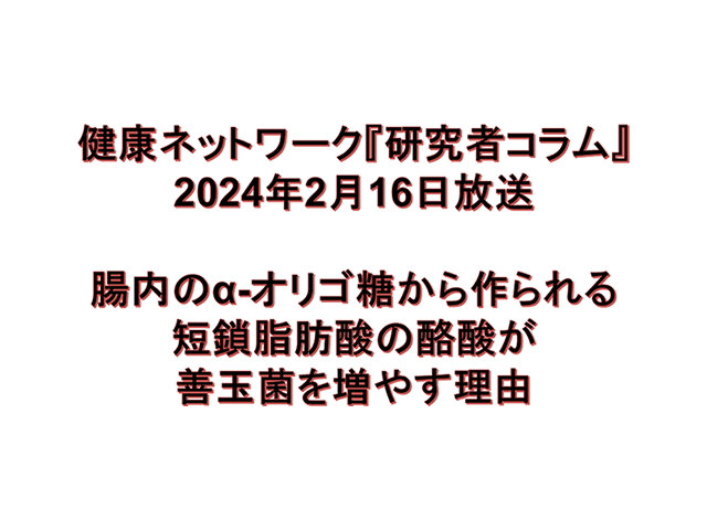 腸内のα-オリゴ糖から作られる短鎖脂肪酸の酪酸が善玉菌を増やす理由