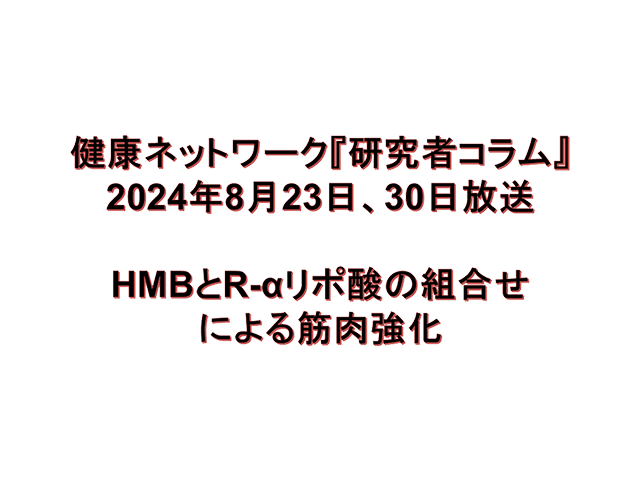 HMBとR-αリポ酸の組み合わせによる筋肉強化