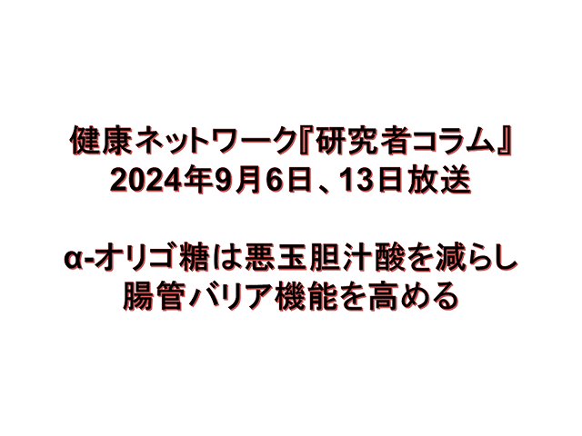 α-オリゴ糖は悪玉胆汁酸を減らし腸管バリア機能を高める