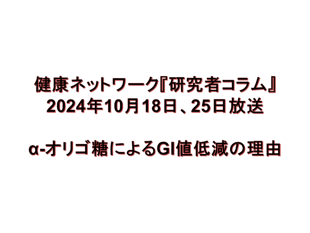 α-オリゴ糖によるGI値低減の理由